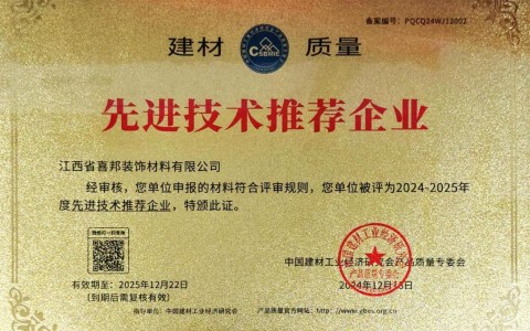 溧阳喜邦地坪公司荣获《建材质量-先进技术推荐企业》称号