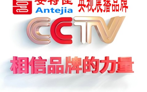 溧阳喜邦地坪-安特佳防腐涂料荣登CCTV央视展播