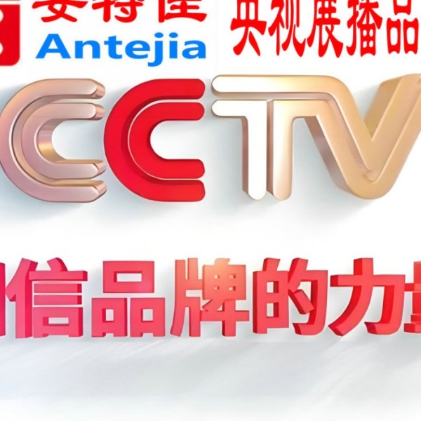 溧阳喜邦地坪-安特佳防腐涂料荣登CCTV央视展播